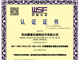 ISO 14001：2015环境管理体系认证证书