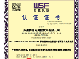 ISO 45001:2018 职业健康认证证书